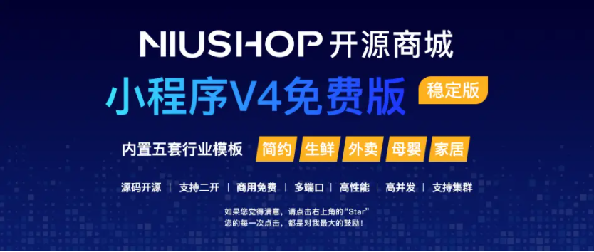 Niushop开源<span class='h-light'>商城</span>V4