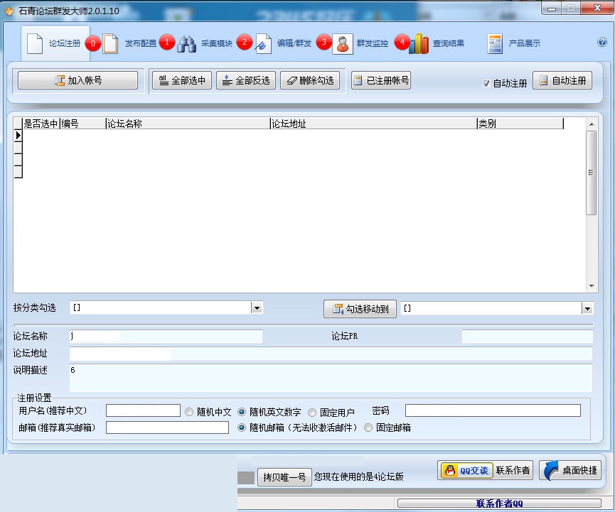 论坛群发大师 v2.3.6.1