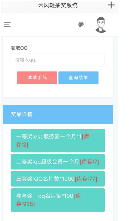 分享一款抽奖网站源码