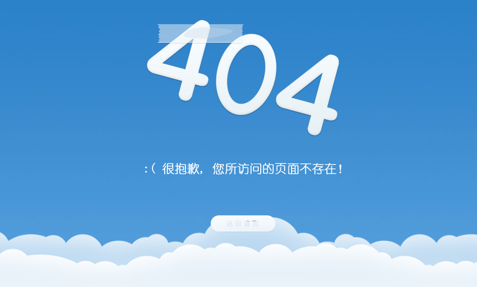 蓝天白云网站404页面源码