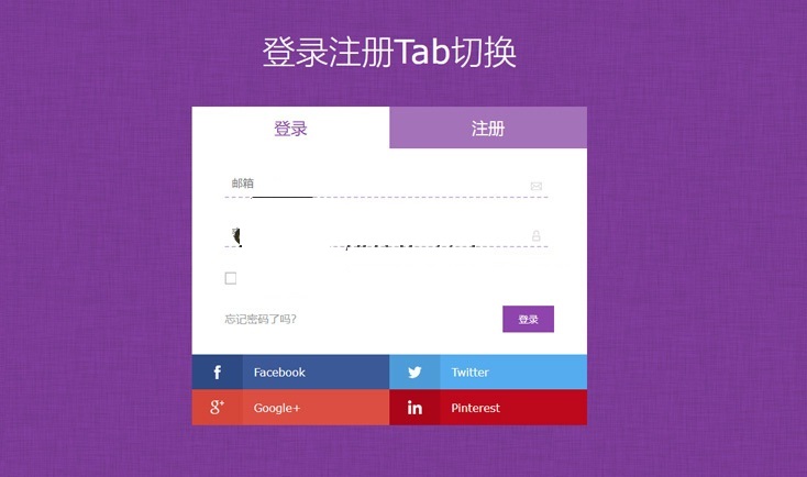 紫色的登录注册tab切换页面模板