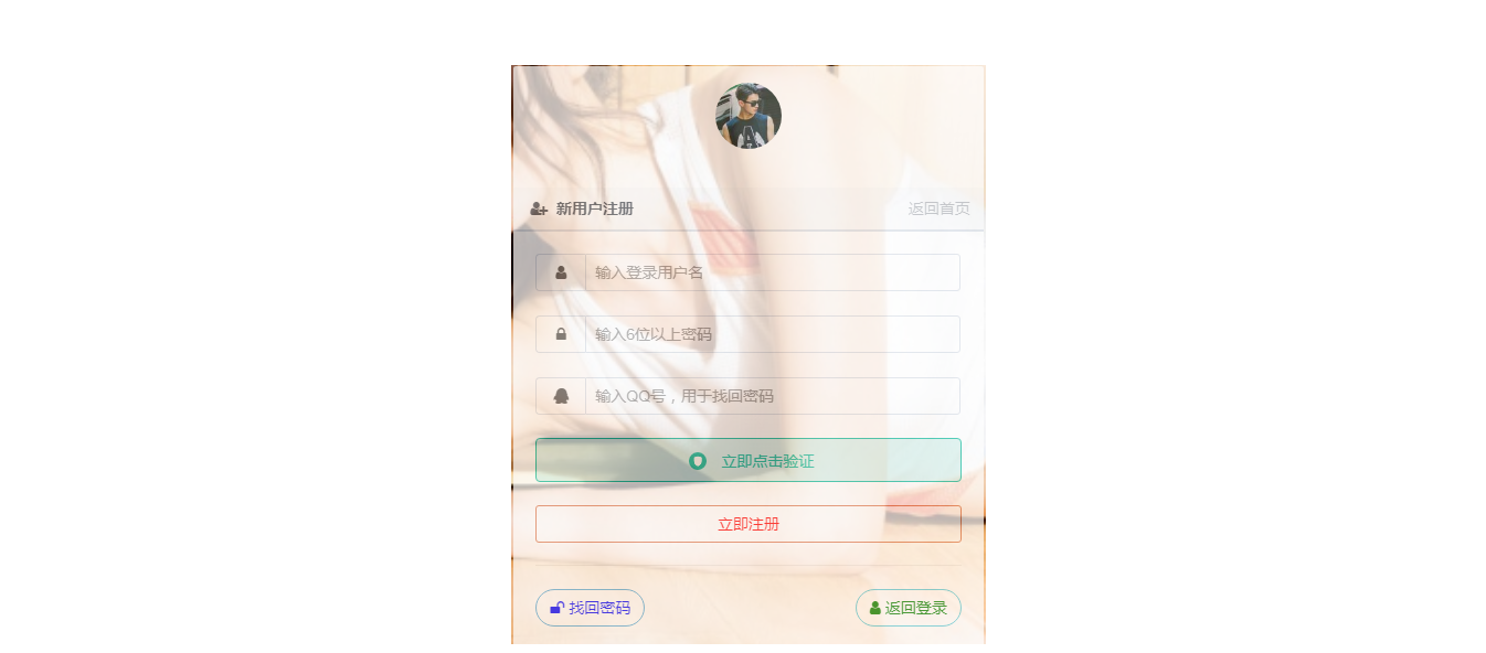 透明的网站登录注册页源码 美化版