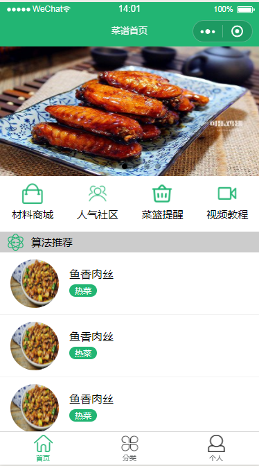 微信我家菜谱小程序模板源码