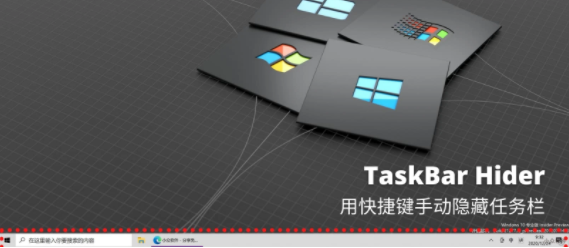 TaskBar Hider – 用快捷键手动隐藏任务栏[Windows]