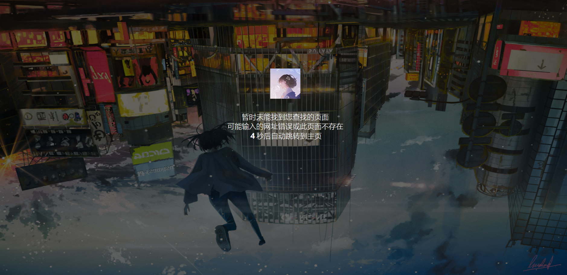 404页面倒计时跳转到指定网页源码