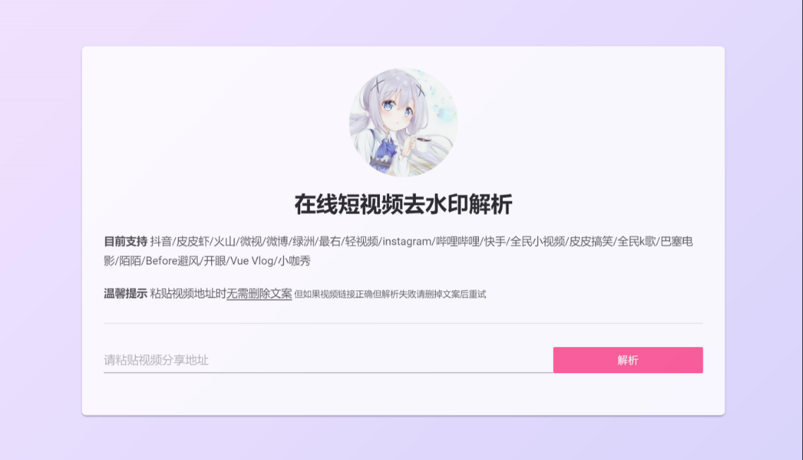 好看个主页款短视频去水印网页源码