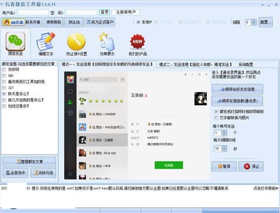 石青微信推广工具箱
