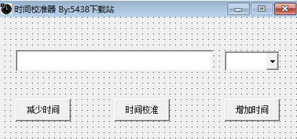 易语言编写的时间校准器源码