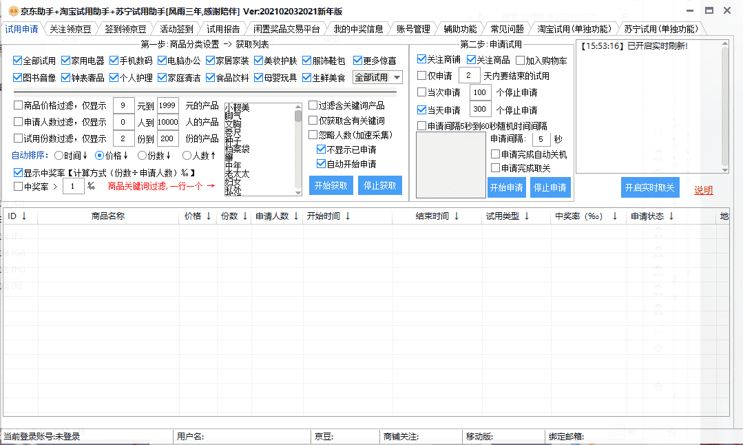 京东助手+淘宝试用助手+苏宁试用助手三合一v22102032021
