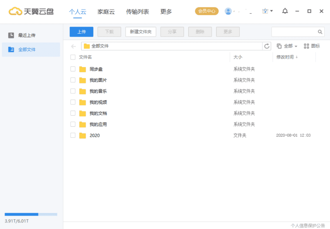 PC天翼云盘v6.3.4精简版
