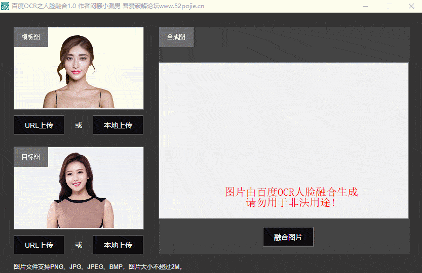 吾爱论坛再现神作，百度OCR之人脸融合v1.0