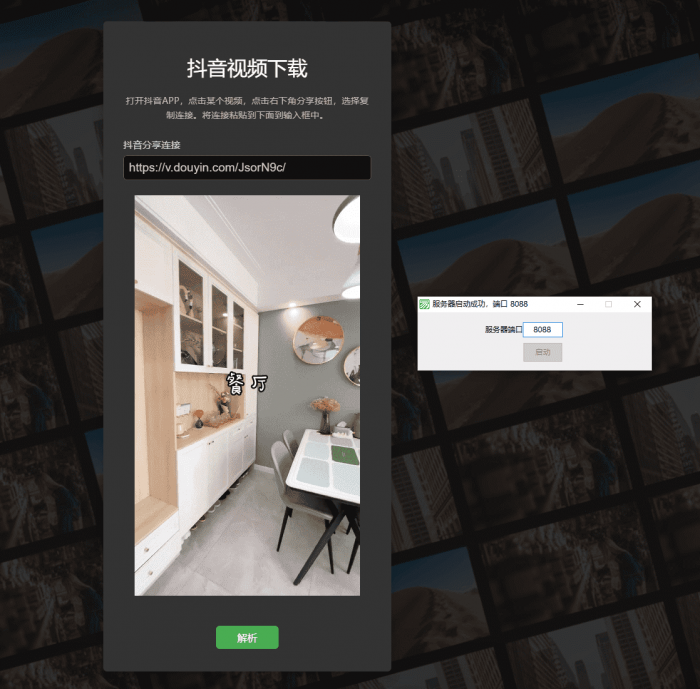 端口映射抖音去水印工具网页源码