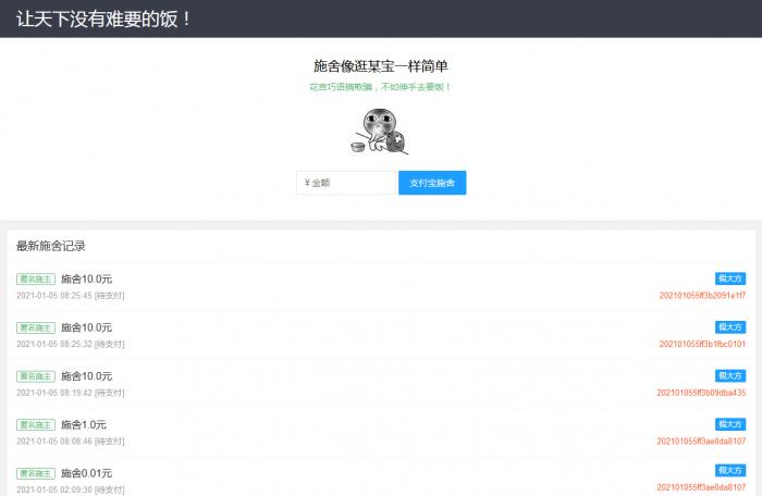 在线要饭附个人免签<span class='h-light'>支付</span>源码