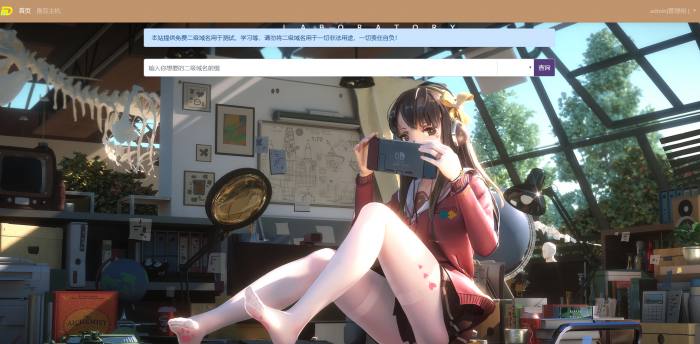 二级域名分发美化版V3.1.0源码 附搭建教程