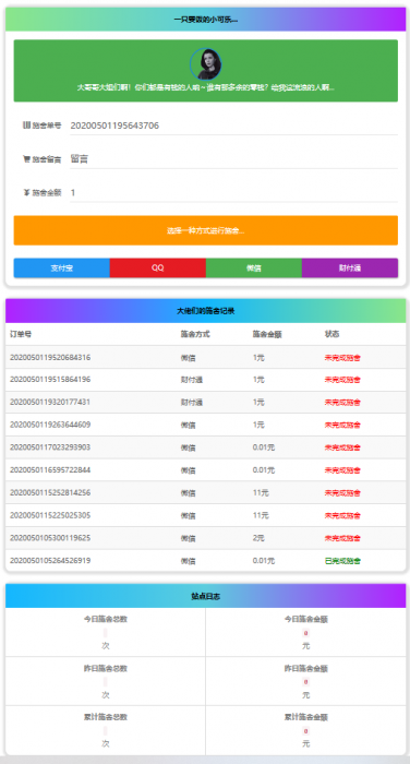 24小时在线要饭源码全开源 修复易支付拦截