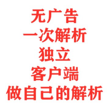 迪奥视频解析系统一次解析客户端源码