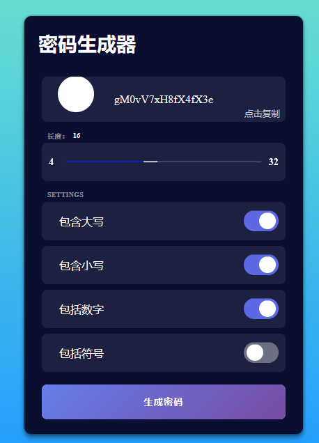 HTML随机密码生成器网站源码