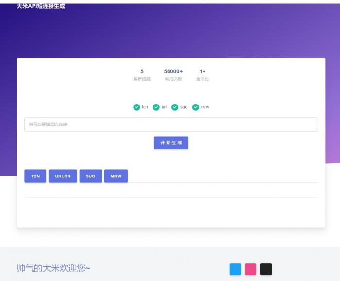 大米API短链接生成网站源码v1.0版