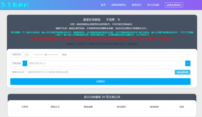 温柔在线换钱系统网站源码