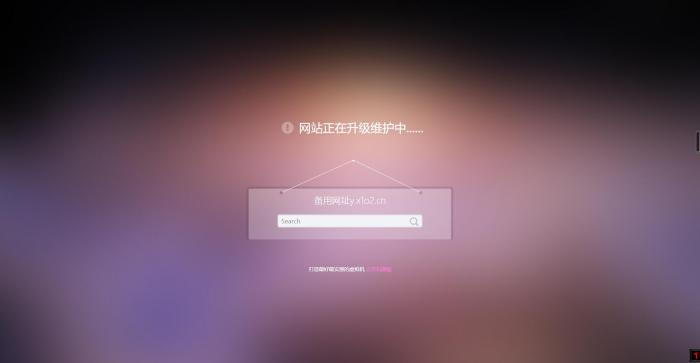好看的网站正在升级维护中html单页源码