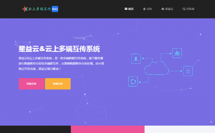 【完全开源免费】星益云-云上多端互传系统网站源码