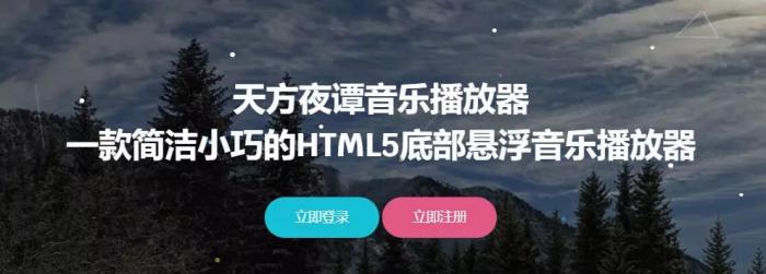 天方夜谭音乐播放器V1.1网站源码