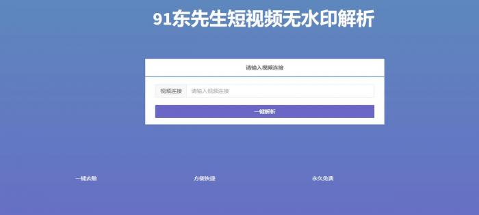 六合一多家短视频平台短视频在线无水印解析网站源码