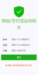 微信 支付宝在线刷步html源码2.0