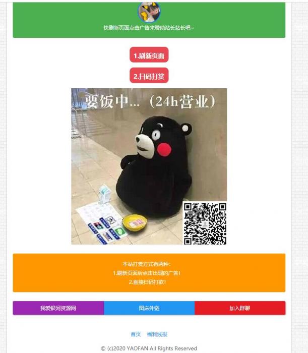新版智能广告点击要饭网单页网站源码