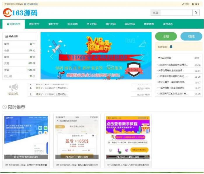 仿163源码网整站打包-NZ<span class='h-light'>源码交易</span>平台虚拟交易系统