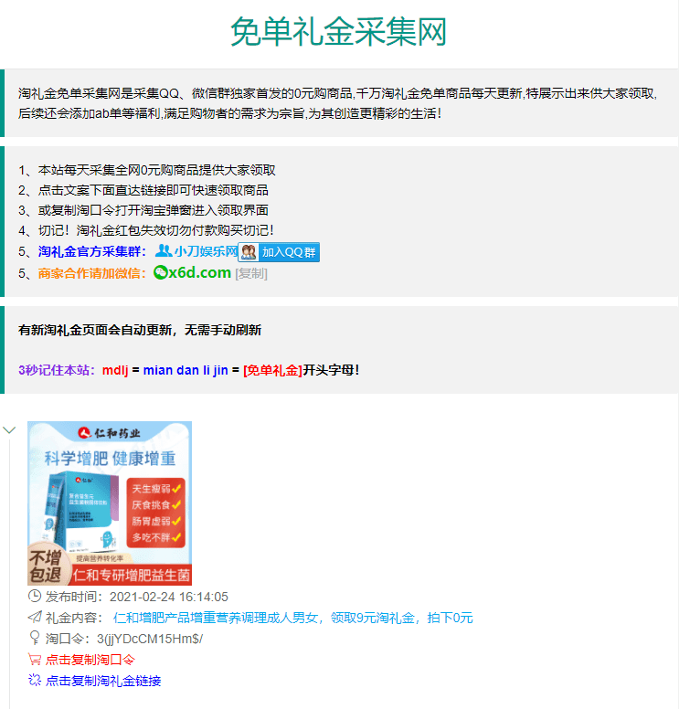 在线淘礼金免单采集网源码