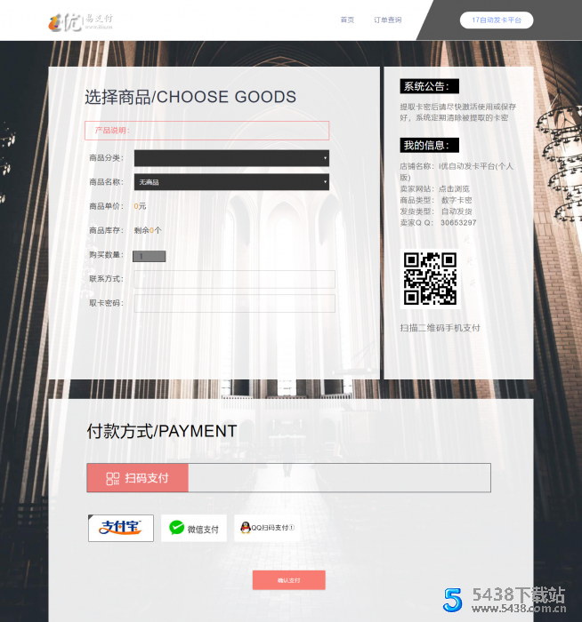 i优个人<span class='h-light'>发卡</span>系统（已修复订单查询）