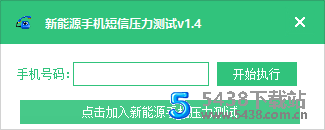 手机<span class='h-light'>短信</span>压力测试v1.4