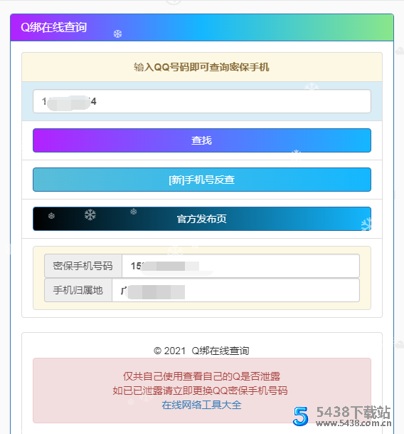 在线Q绑查询源码