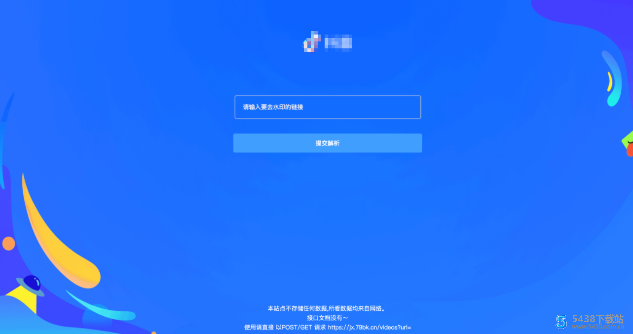 短视频去水印解析页面源码api接口