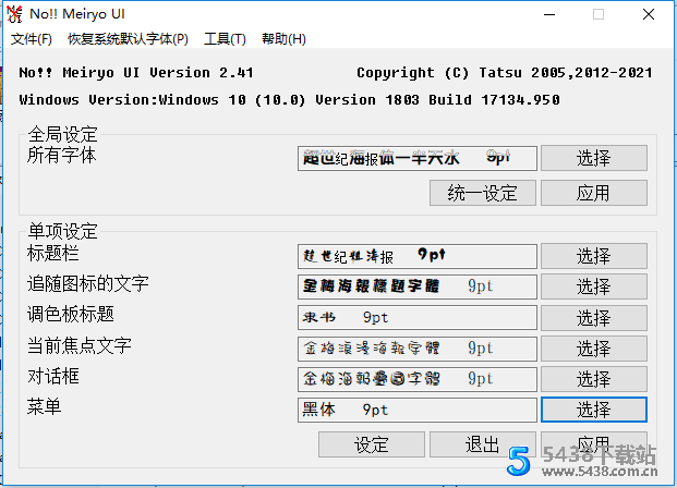 Windows一键更换系统字体noMeiryoUI 2.41