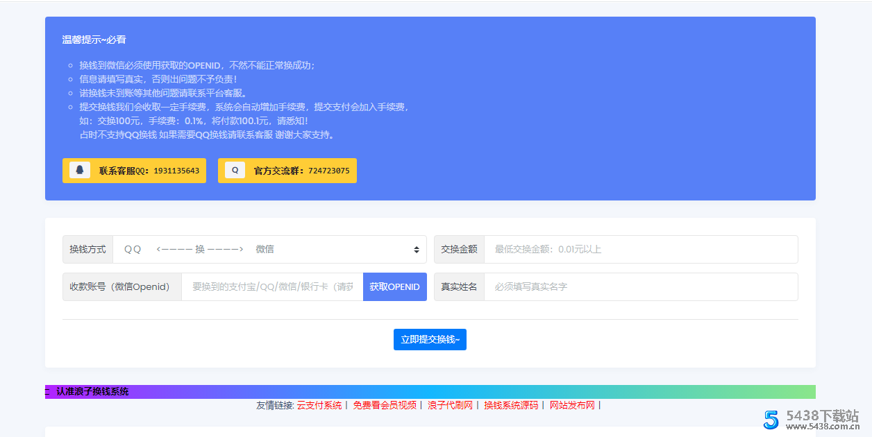 浪子换钱系统 更新版源码