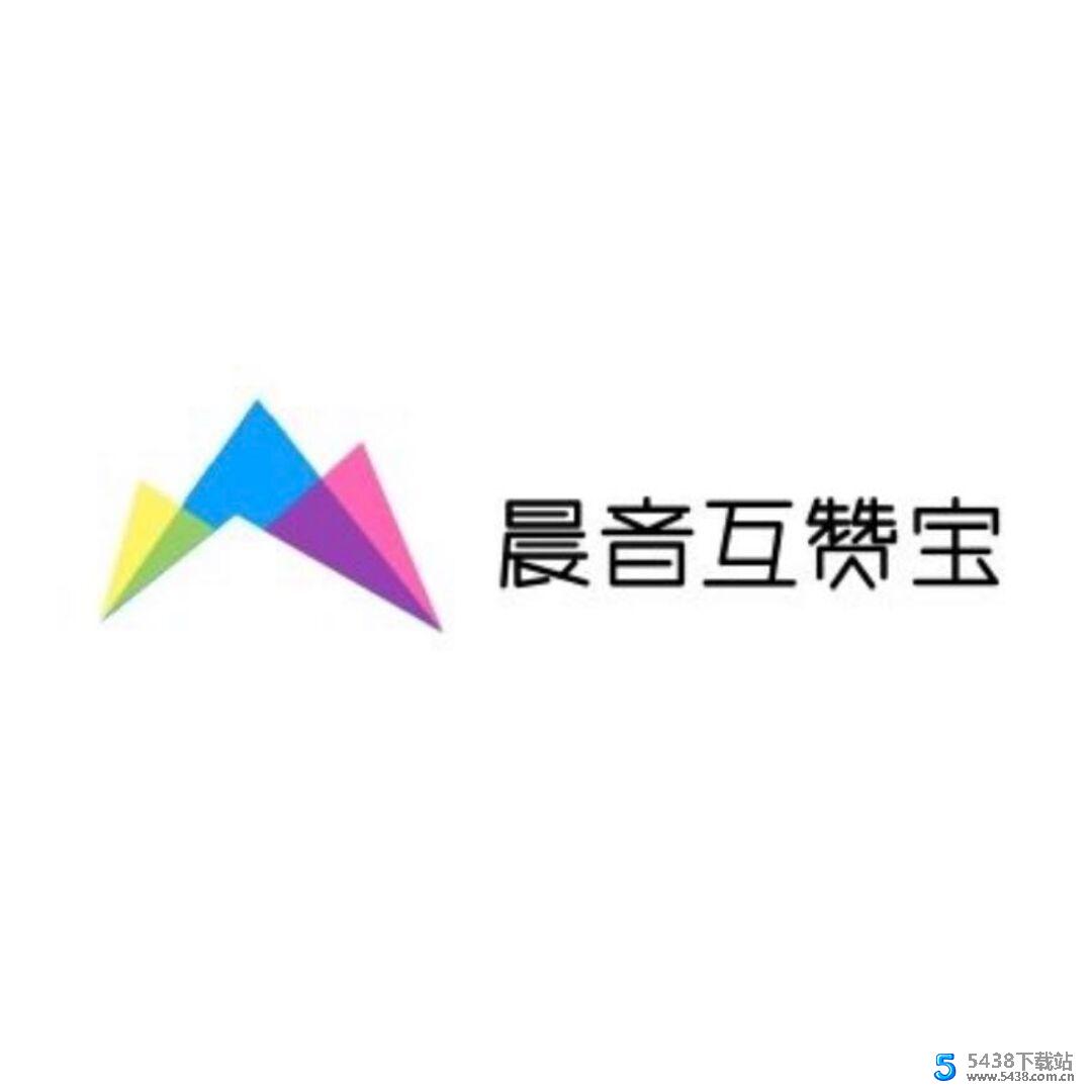 晨音互赞宝-源码流出-