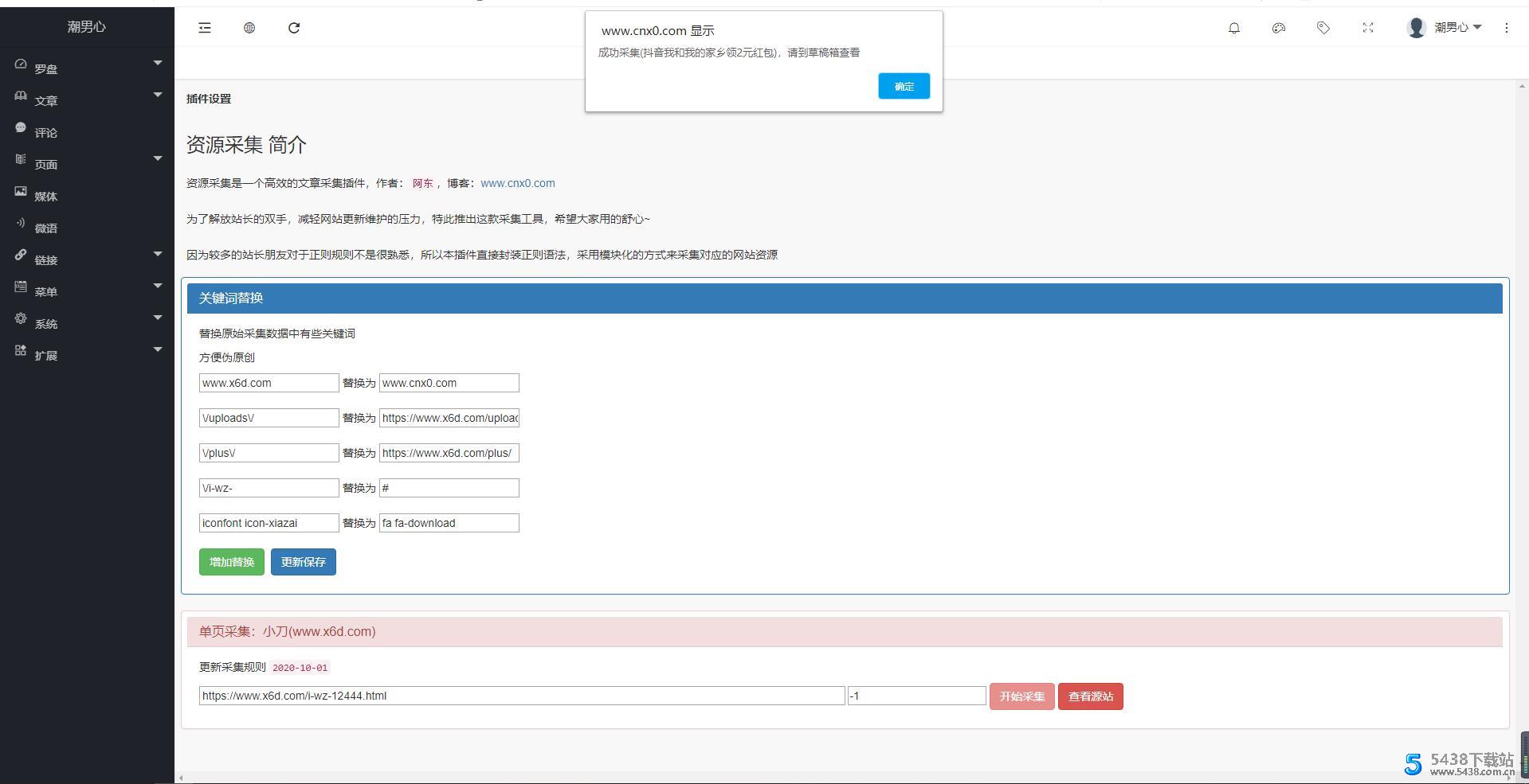 EMLOG采集插件 采集资源 小刀模板采集通用