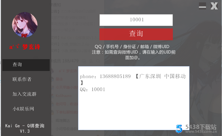 Kai Ge - Q绑查询V1.3
