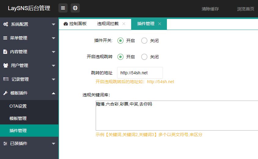 LaySNS插件—违规关键词检测插件