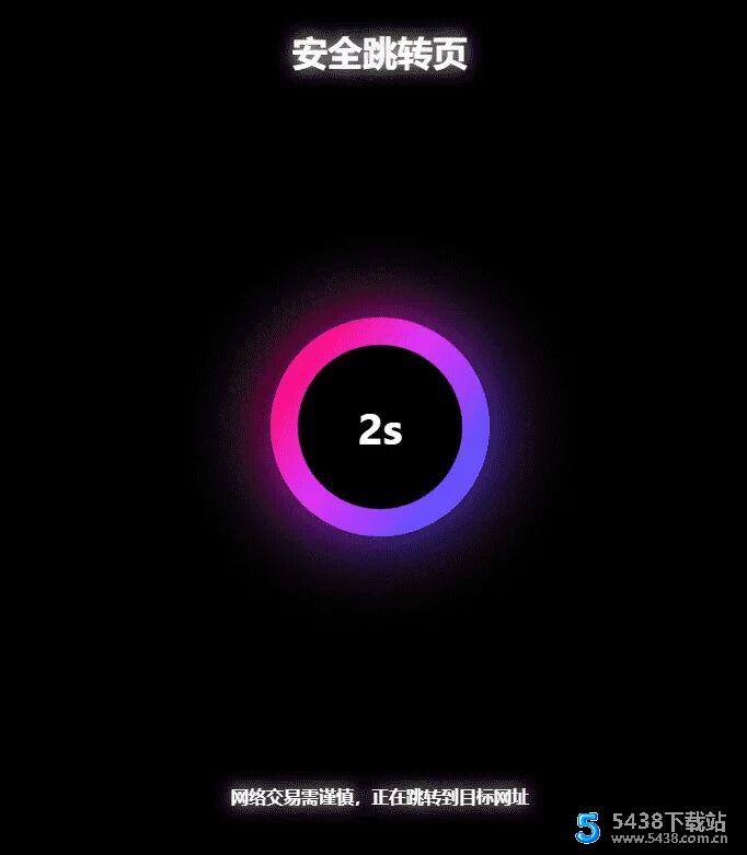 炫酷黑色网址安全跳转GO跳转PHP源码