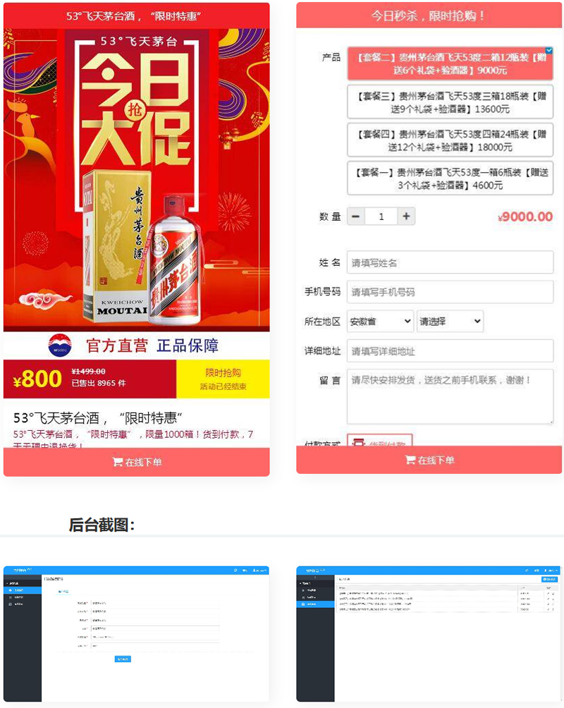 PHP单页下单<span class='h-light'>商城</span>源码 茅台酒下单页+搭建教程