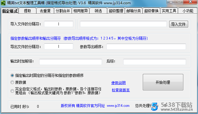 精英txt文本整理工具箱V3.6版