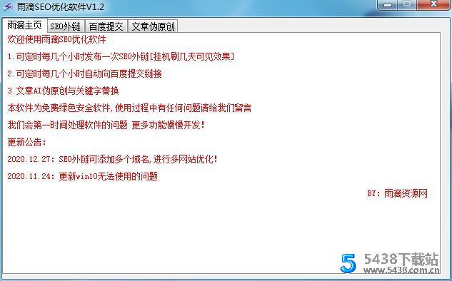 百度SEO工具雨滴SEO优化软件【外链+百度提交+伪原创】