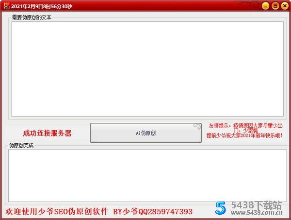 少爷SEO伪原创软件v1.0版