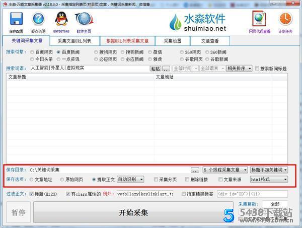 水淼·万能文章采集器v2.18.3.0无限制破解版文章采集器图片