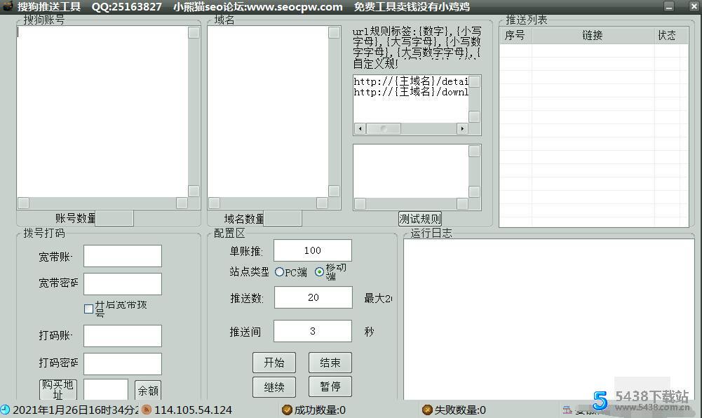 小熊猫搜狗泛目录推送工具2.2版