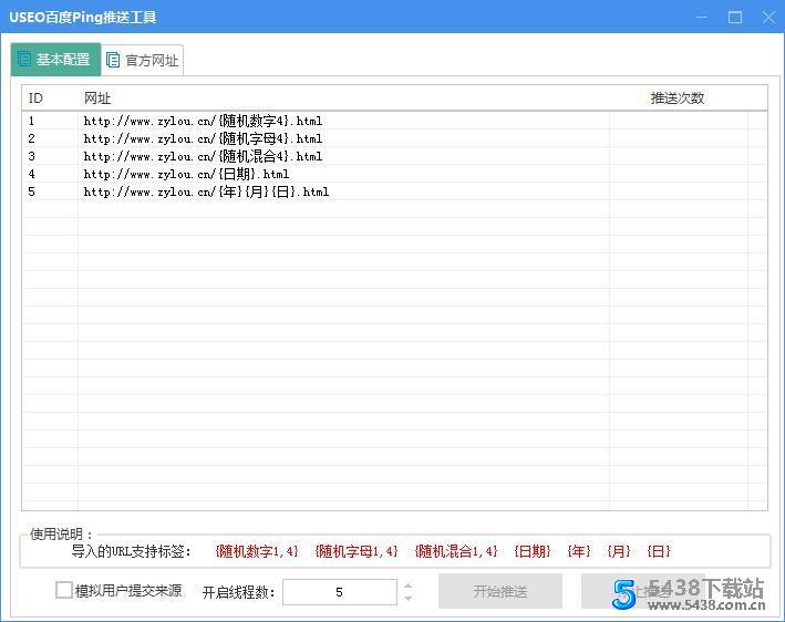 USEO百度Ping推送工具