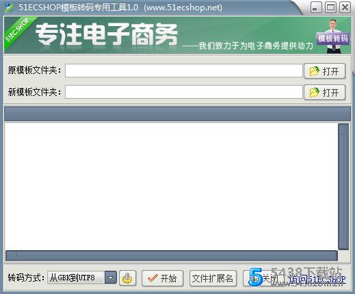 51ECHOP模板转码专用工具（网页编码转换）